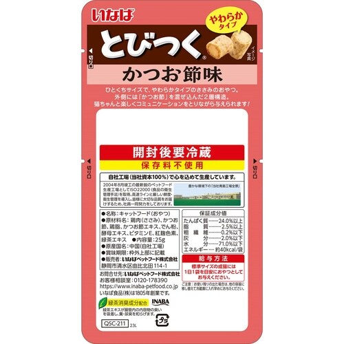 とびつく かつお節味