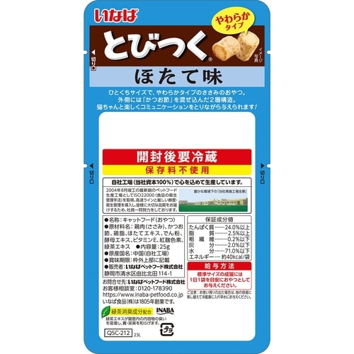 とびつく ほたて味