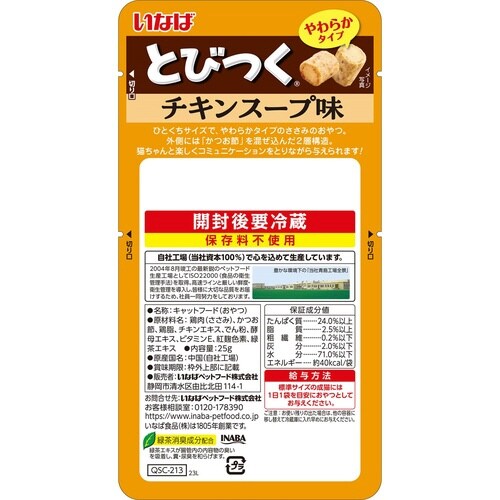 とびつく チキンスープ味