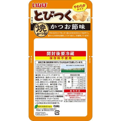 とびつく 焼かつおかつお節味
