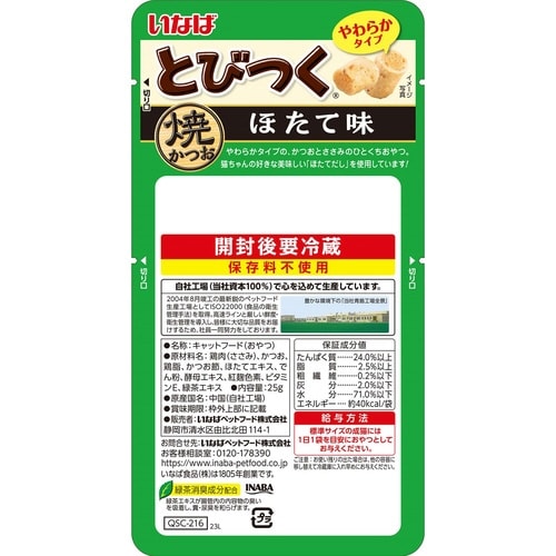 とびつく 焼かつおほたて味