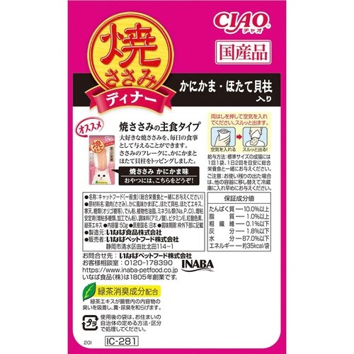 CIAO 焼ささみディナー かにかま・ほ