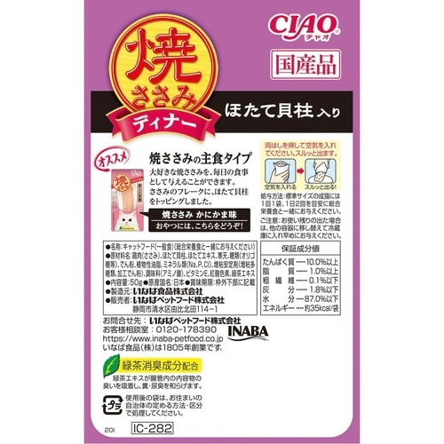 CIAO 焼ささみディナー ほたて貝柱入×48