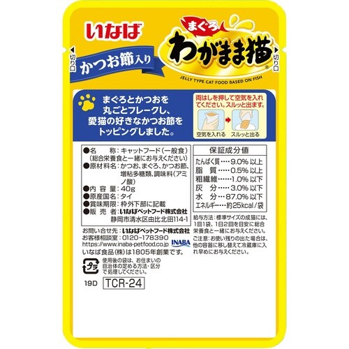 わがまま猫まぐろパウチ かつお節入り