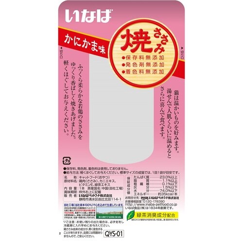 焼ささみかにかま味