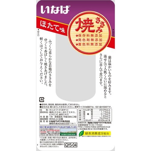 焼ささみほたて味