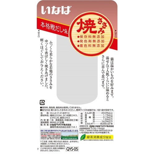 焼ささみ本格鰹だし味