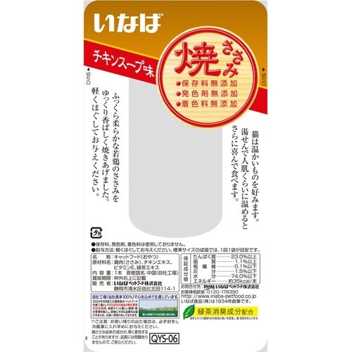 焼ささみチキンスープ味