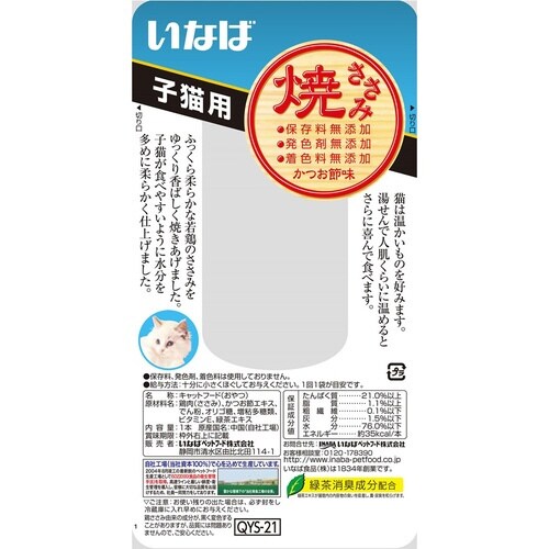 焼ささみ子猫用