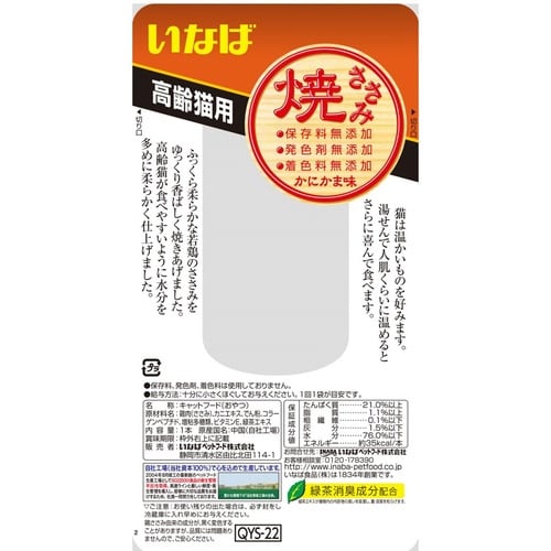 焼ささみ高齢猫用かにかま味