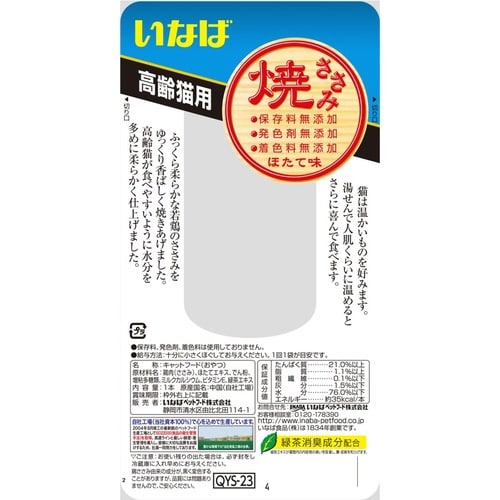 焼ささみ高齢猫用ほたて味