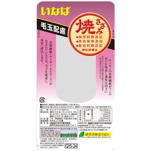 焼ささみ毛玉配慮かにかま味