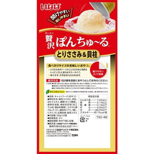 いなば 贅沢ぽんちゅーる とりささみ&貝