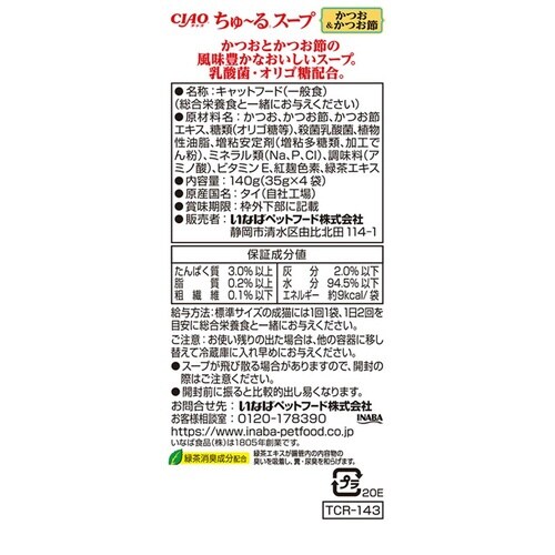 ちゅーるスープ かつお&かつお節