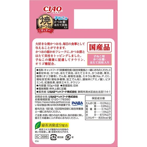 CIAO 焼かつおディナー 子ねこ用 か