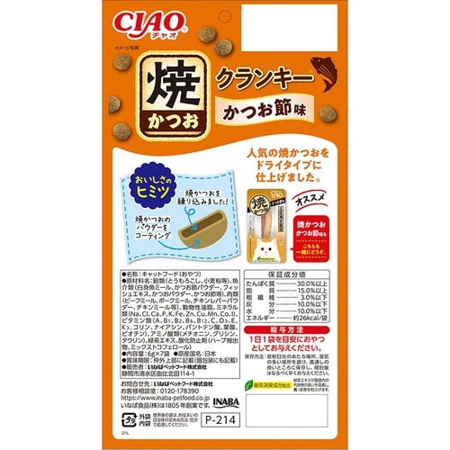 CIAO 焼かつおクランキー かつお節味