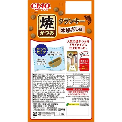 CIAO 焼かつおクランキー 本格だし味