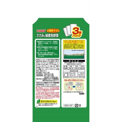 いなば ささみと緑黄色野菜 鶏軟骨・チー