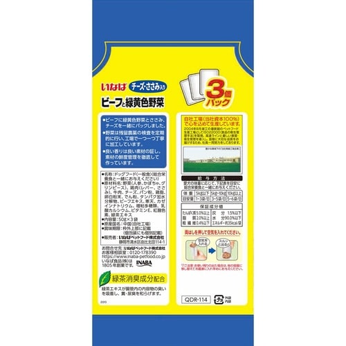 いなば ビーフと緑黄色野菜 チーズ・ささ