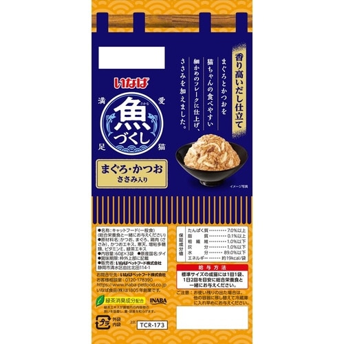 いなば 魚づくし まぐろ・かつお ささみ