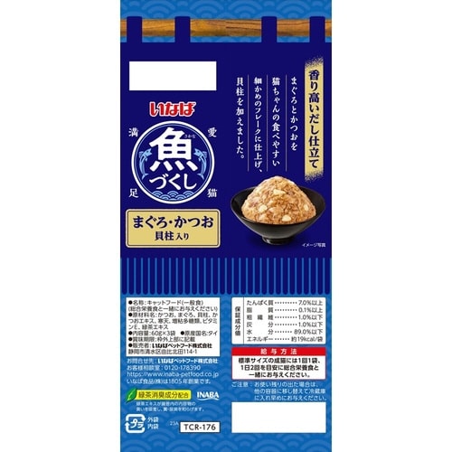 いなば 魚づくし まぐろ・かつお 貝柱入