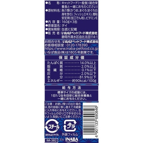 いなば 魚八 まぐろ白身入り