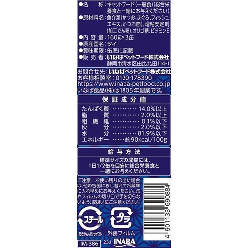 いなば 魚八 高齢猫用 かつお節入り