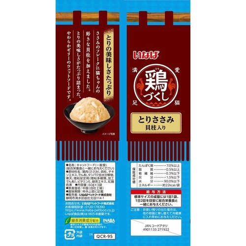 いなば 鶏づくし とりささみ 貝柱入り