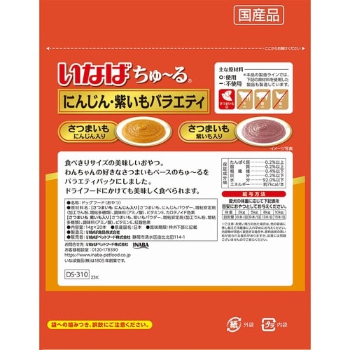 いなば ちゅーる にんじん・紫いもバラエ