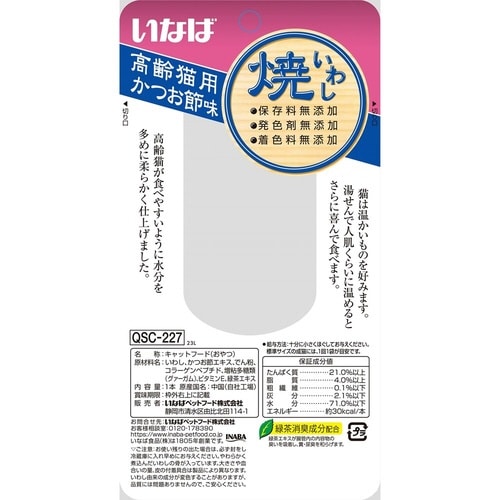 いなば 焼いわし 高齢猫用 かつお節味