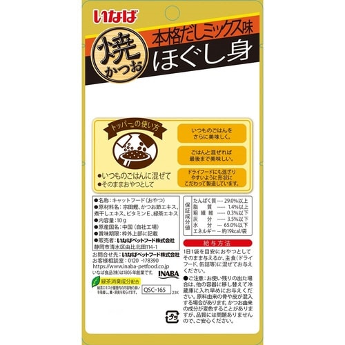 いなば ほぐし身 焼かつお 本格だしミッ