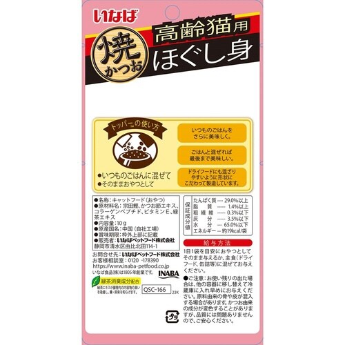 いなば ほぐし身 焼かつお 高齢猫用
