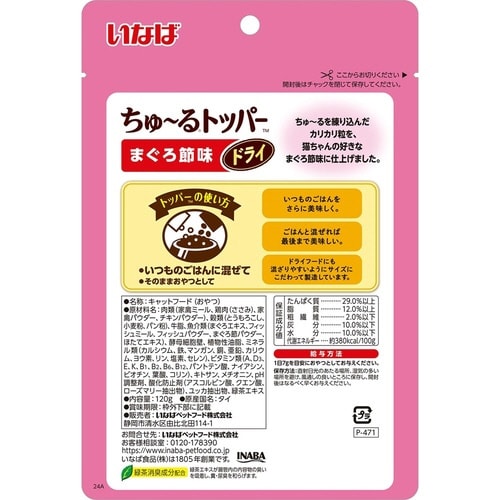 いなば ちゅーるトッパードライ まぐろ節