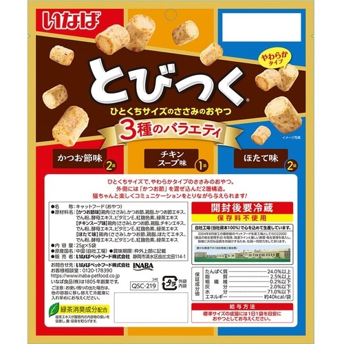 とびつく 3種のバラエティ