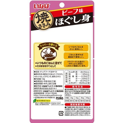 焼ささみほぐし身 ビーフ味