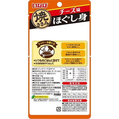 焼ささみほぐし身 チーズ味