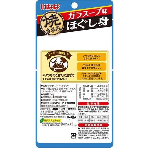 焼ささみほぐし身 ガラスープ味