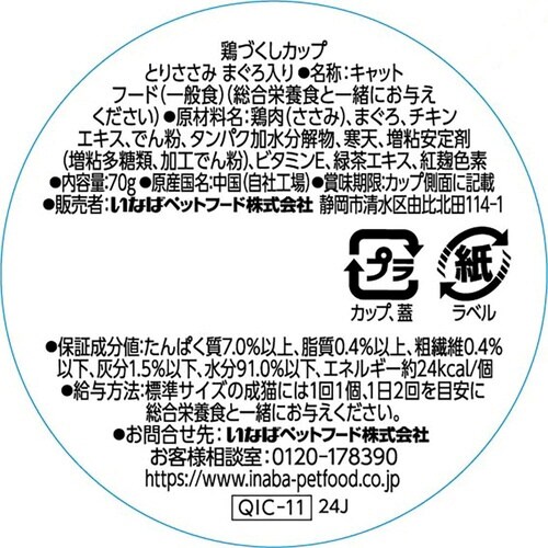 鶏づくしカップ とりささみ まぐろ入り