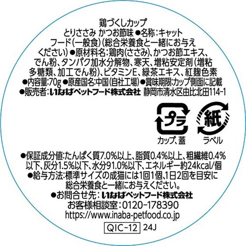 鶏づくしカップ とりささみ かつお節味