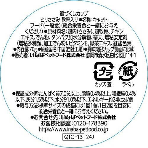 鶏づくしカップ とりささみ 軟骨入り