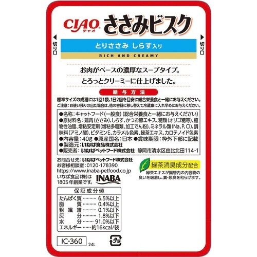 CIAO ささみビスク とりささみ しら×96