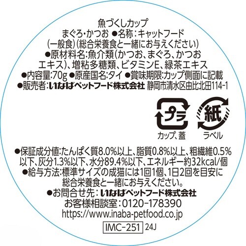 魚づくしカップ まぐろ・かつお