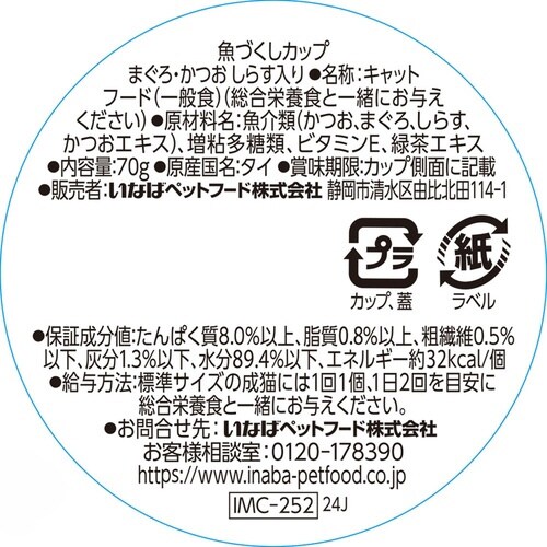 魚づくしカップ まぐろ・かつお しらす入