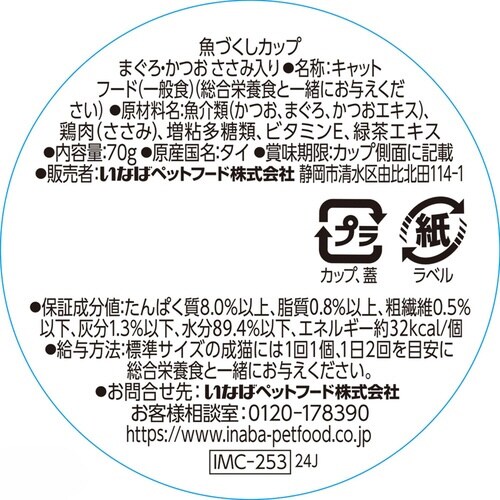 魚づくしカップ まぐろ・かつお ささみ入