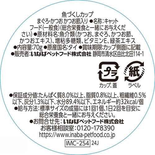 魚づくしカップ まぐろ・かつお かつお節