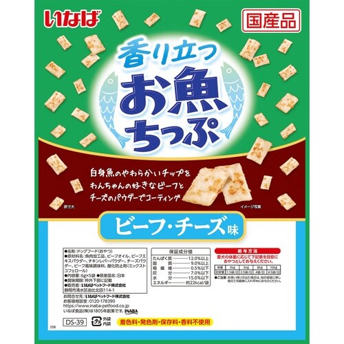 香り立つお魚ちっぷ ビーフ・チーズ味