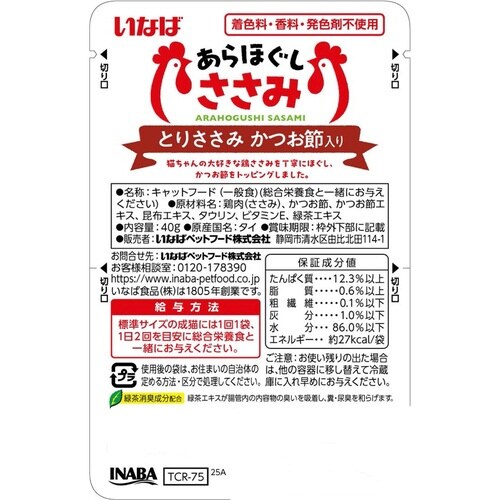 あらほぐし とりささみ&かつお節