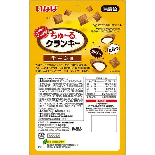 ちゅーるクランキー チキン味
