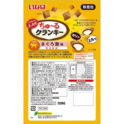 ちゅーるクランキー 毛玉配慮まぐろ節味