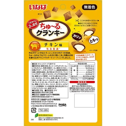 ちゅーるクランキー 毛玉配慮チキン味